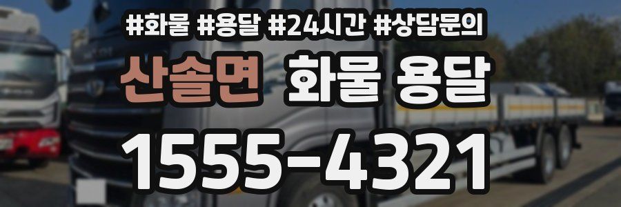 산솔면 화물 용달