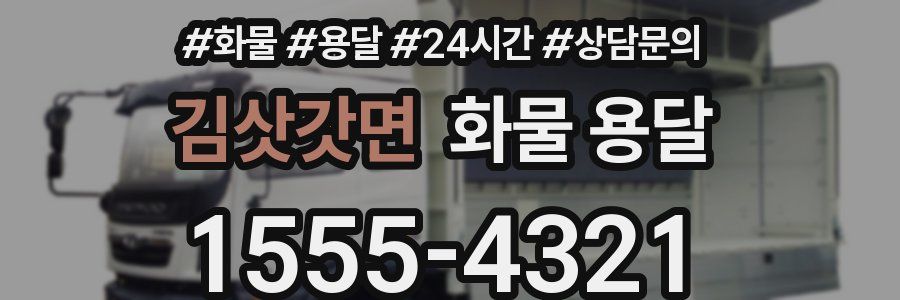 김삿갓면 화물 용달