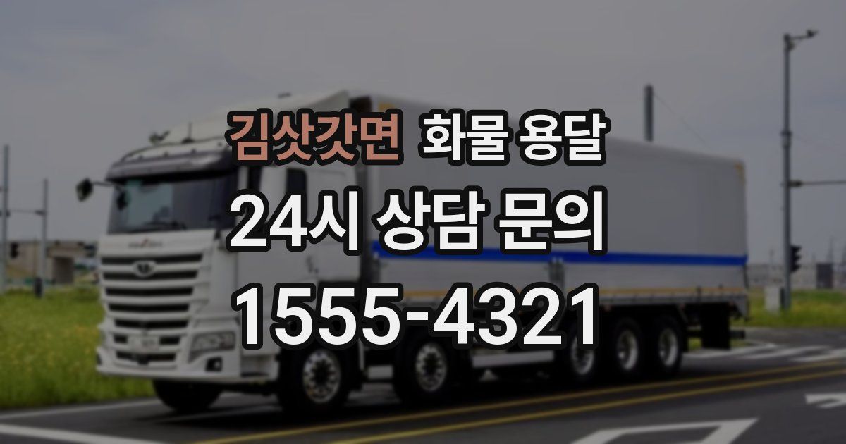 김삿갓면 화물 용달