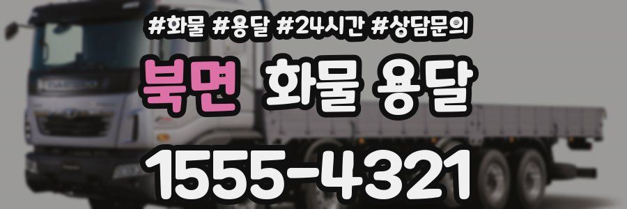 북면 화물 용달