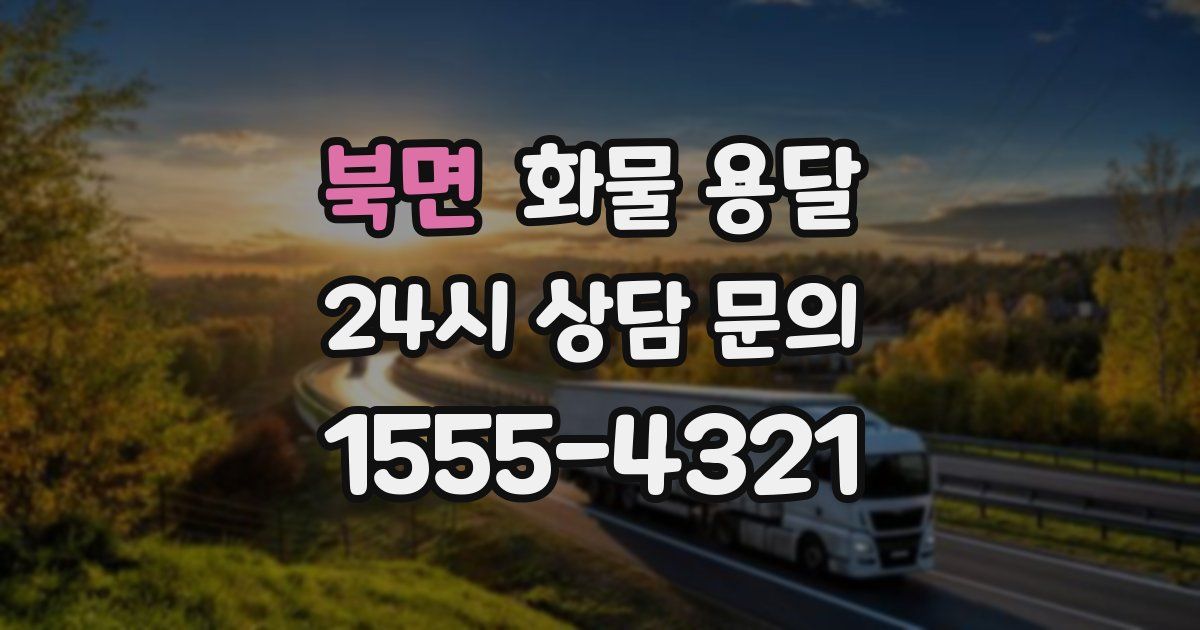 북면 화물 용달