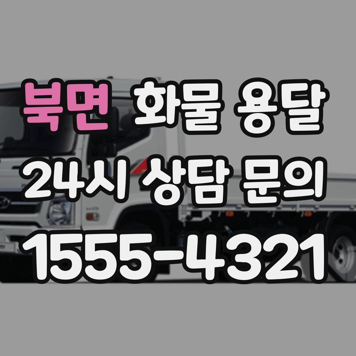 북면 화물 용달