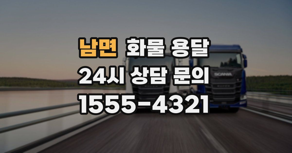 남면 화물 용달