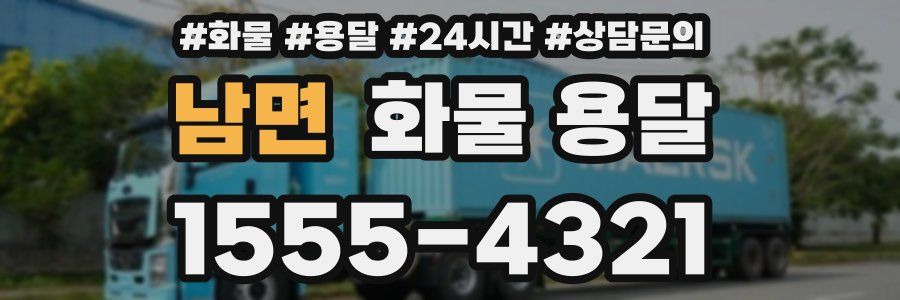 남면 화물 용달