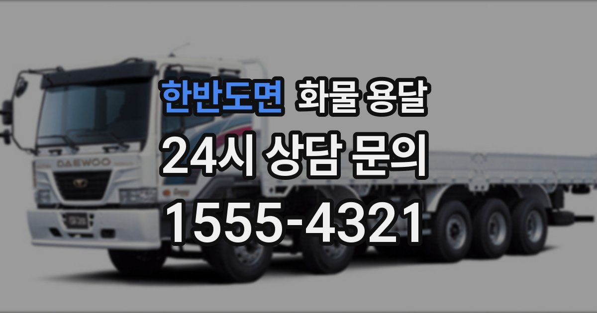 한반도면 화물 용달