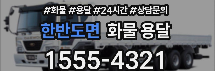 한반도면 화물 용달