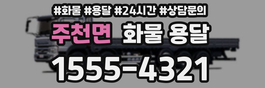 주천면 화물 용달