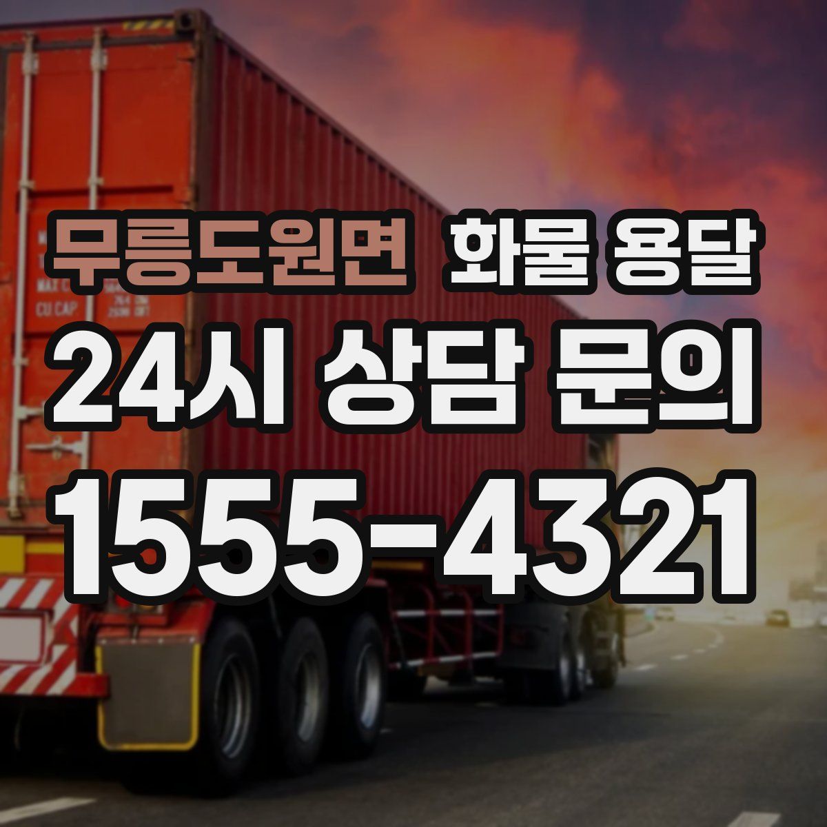 무릉도원면 화물 용달