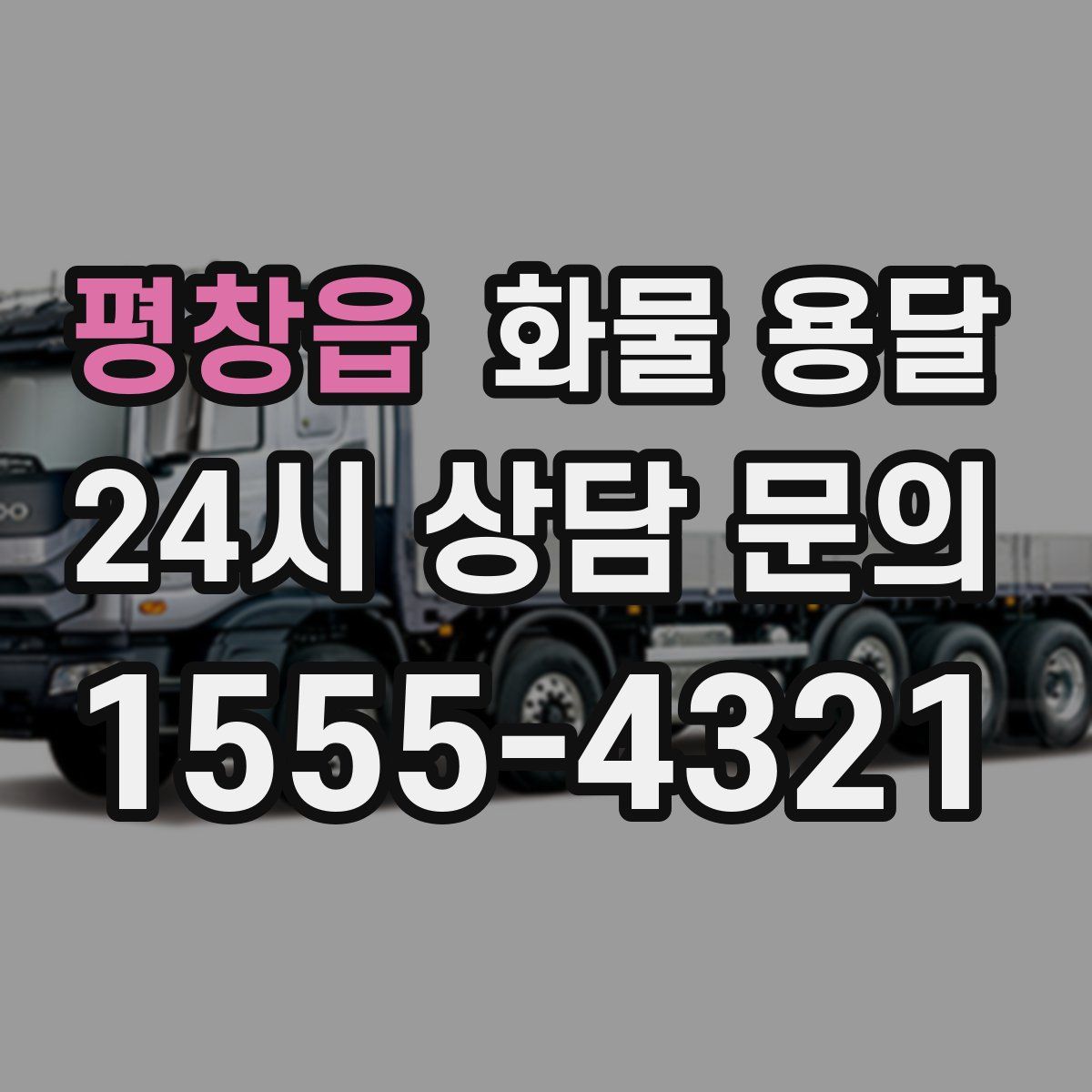 평창읍 화물 용달