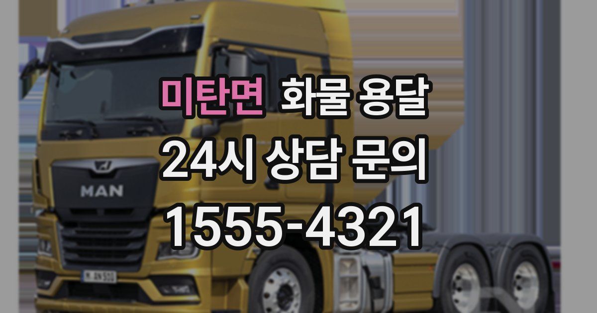 미탄면 화물 용달