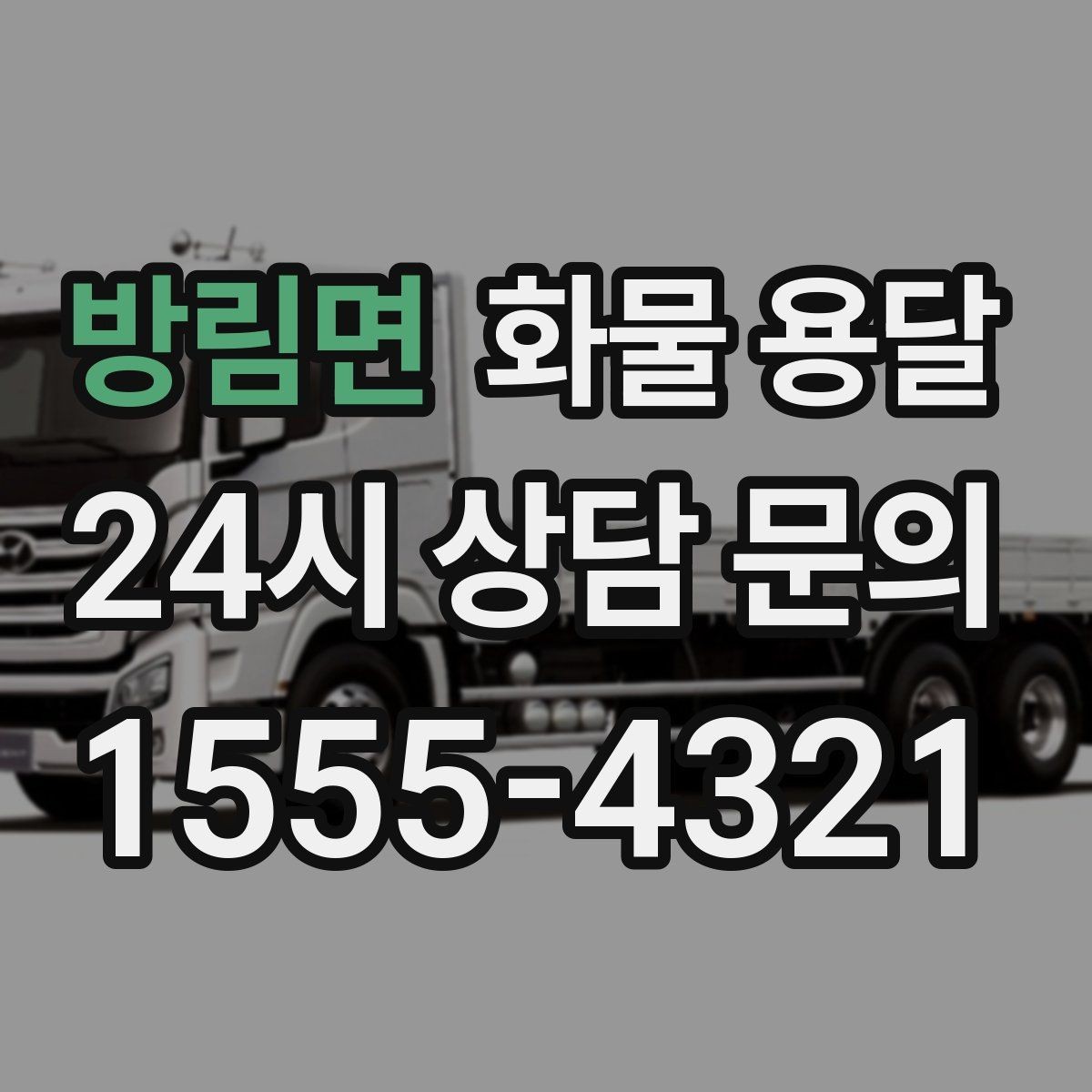 방림면 화물 용달 겨울철 결빙 구간 운송 시 주의사항