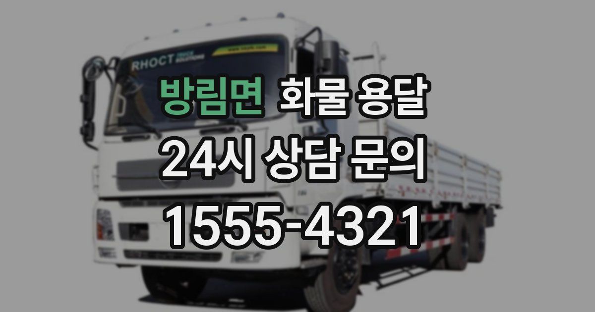 방림면 화물 용달