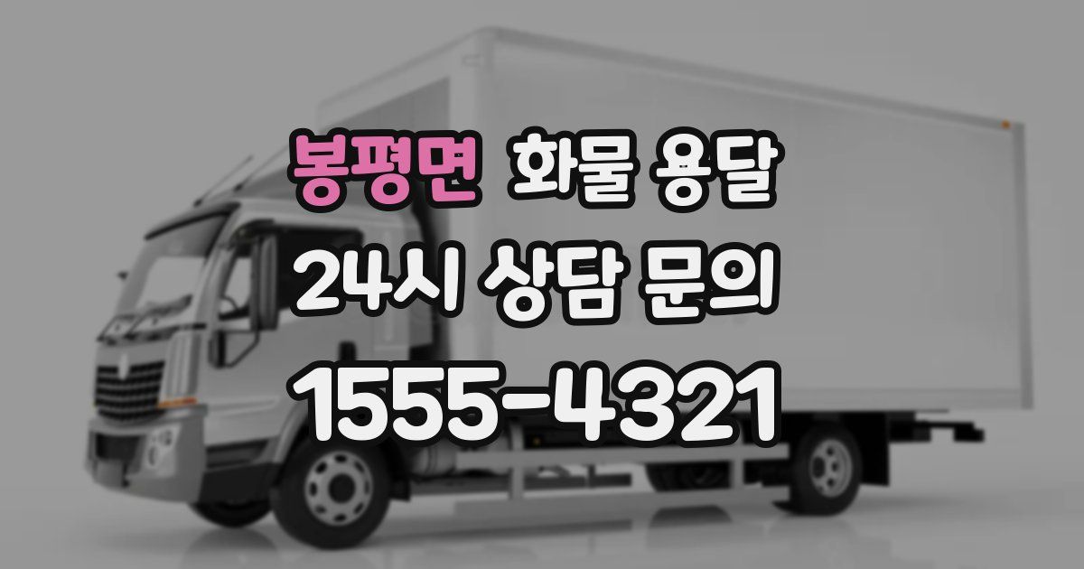 봉평면 화물 용달