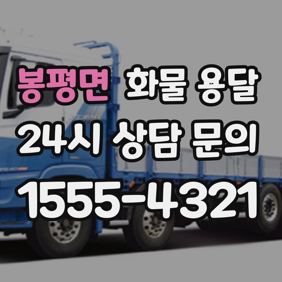 봉평면 화물 용달