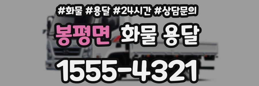 봉평면 화물 용달