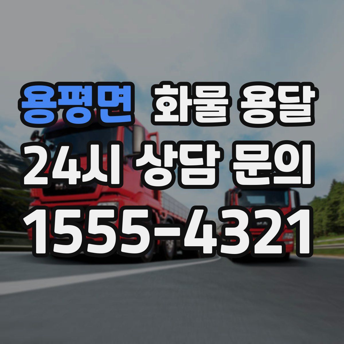 용평면 화물 용달