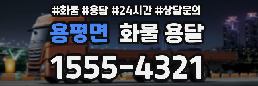 용평면 화물 용달