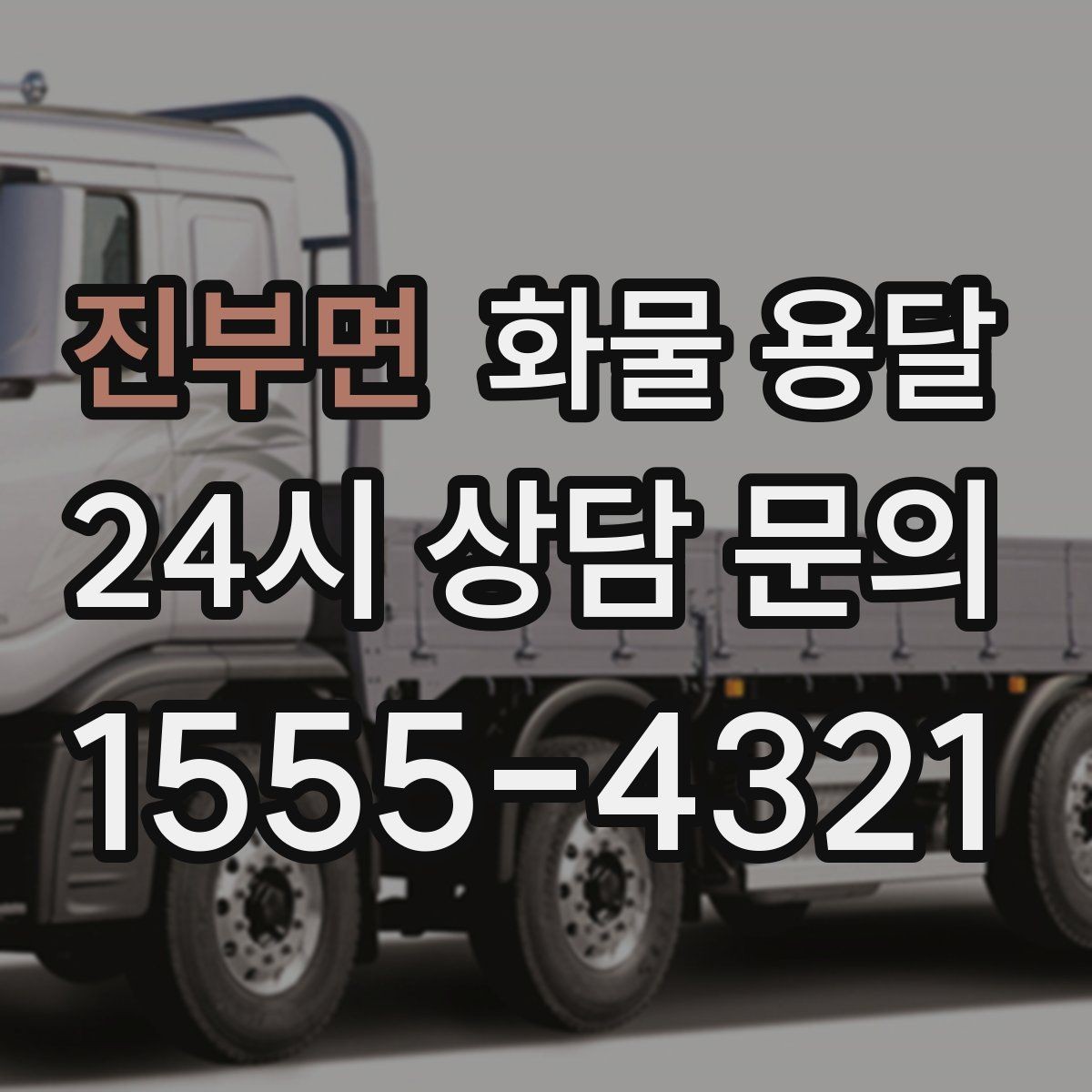 진부면 화물 용달 왕복 운송이 필요한 경우 비용 구조
