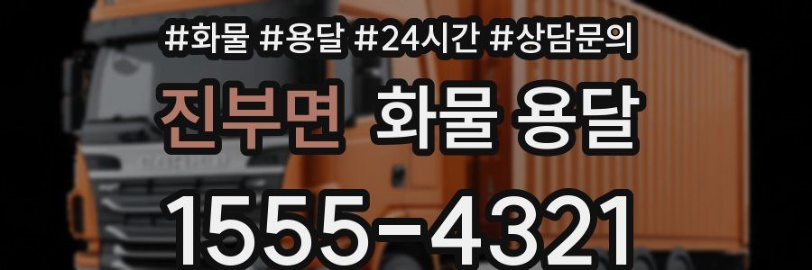 진부면 화물 용달