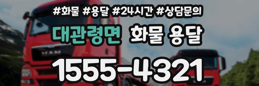 대관령면 화물 용달