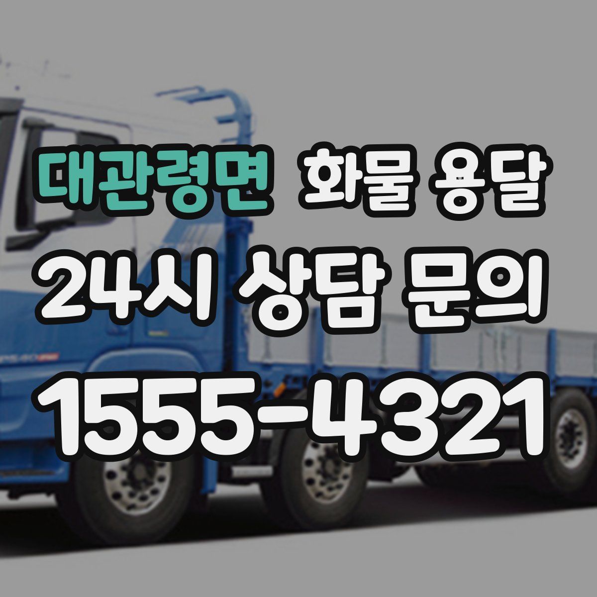 대관령면 화물 용달