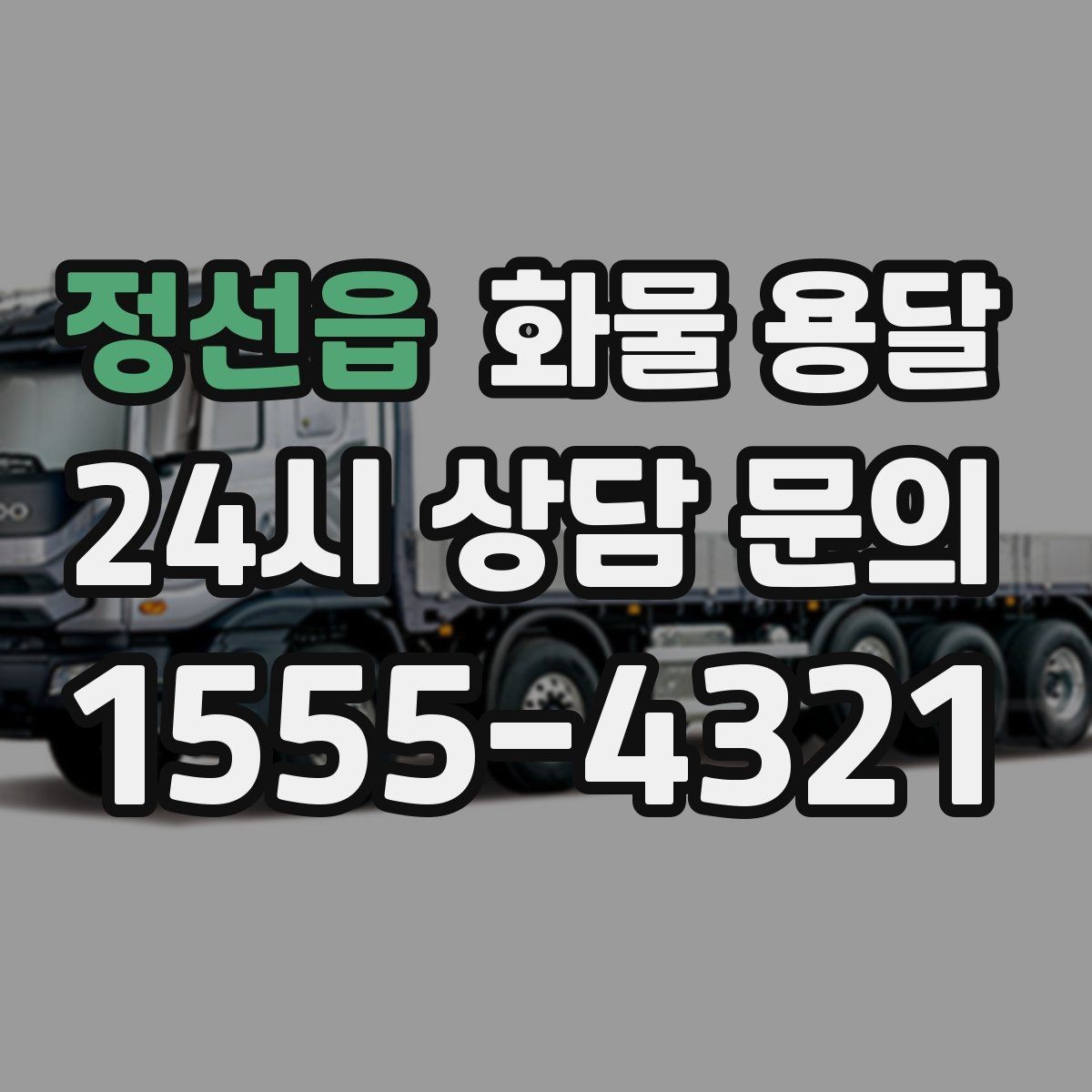 정선읍 화물 용달 다중 경유 운송을 효율적으로 짜는 방법