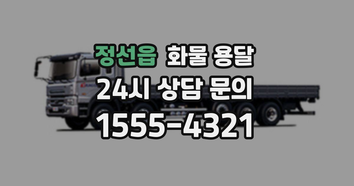 정선읍 화물 용달