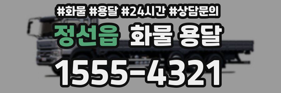 정선읍 화물 용달