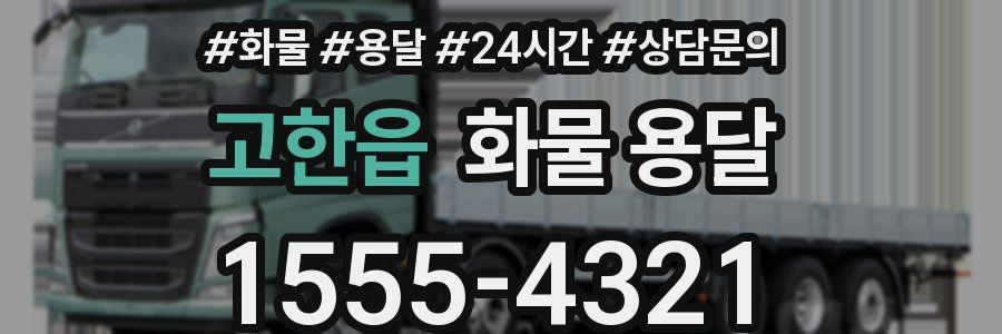 고한읍 화물 용달