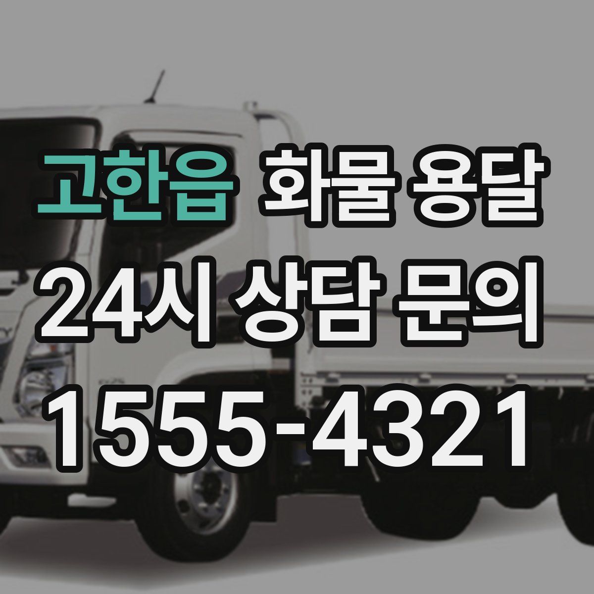 고한읍 화물 용달