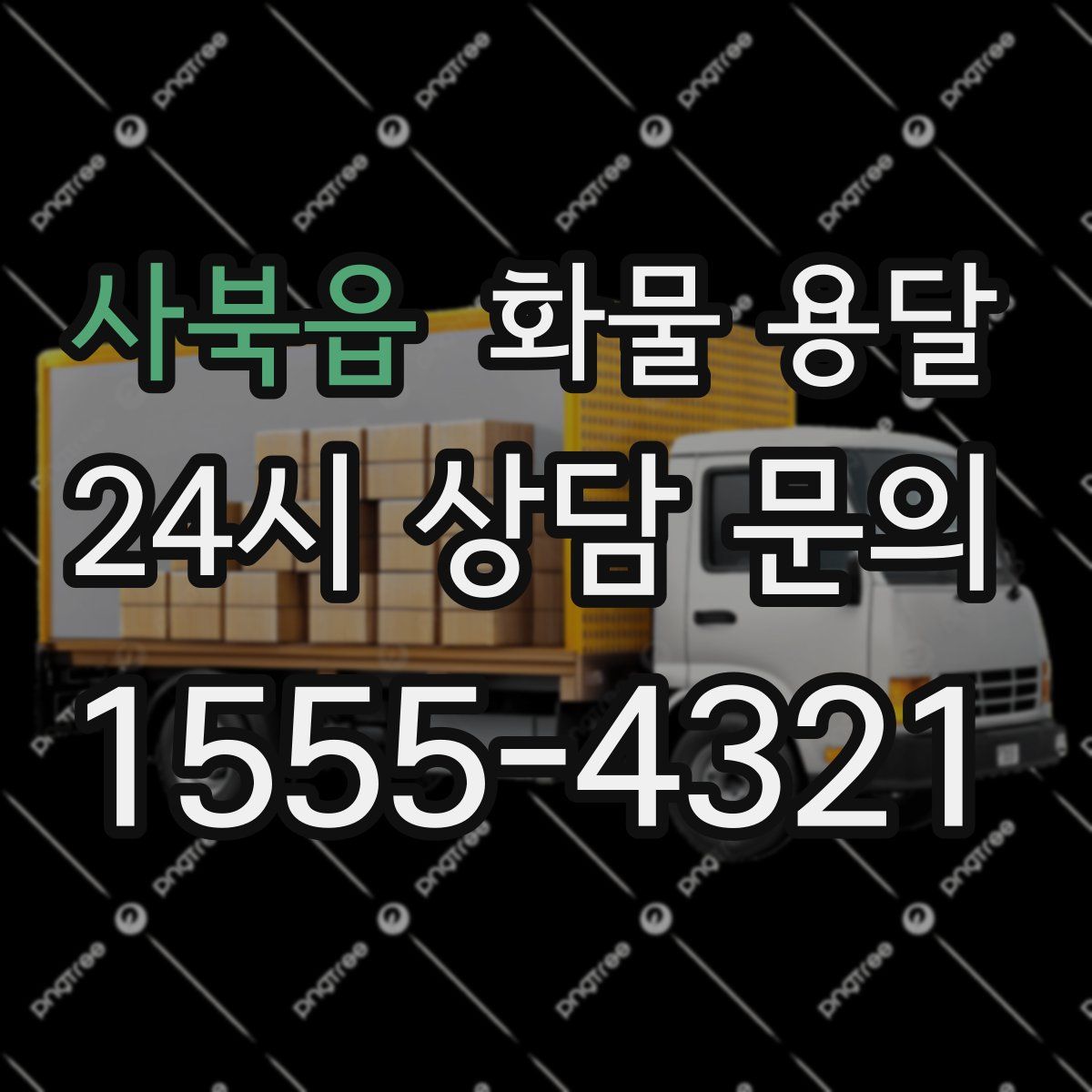 사북읍 화물 용달