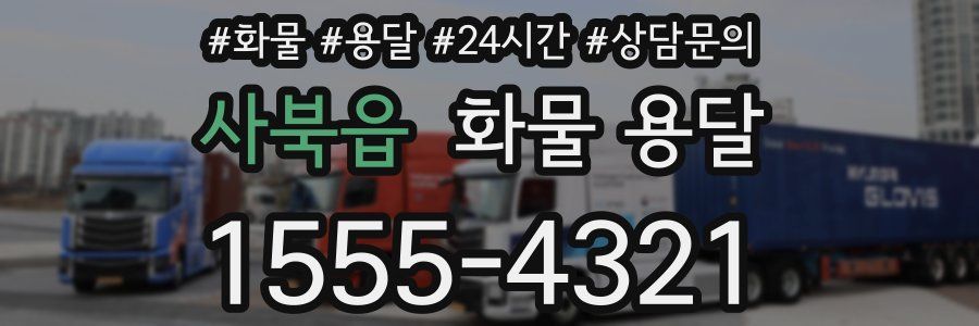 사북읍 화물 용달