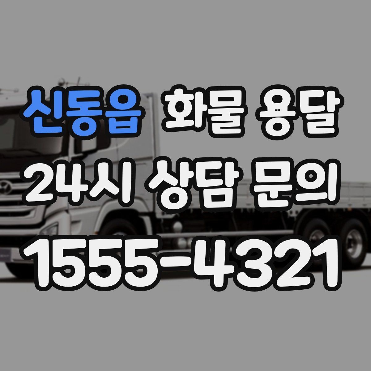 신동읍 화물 용달 사진 치수 중량만 알아도 견적이 정확해집니다