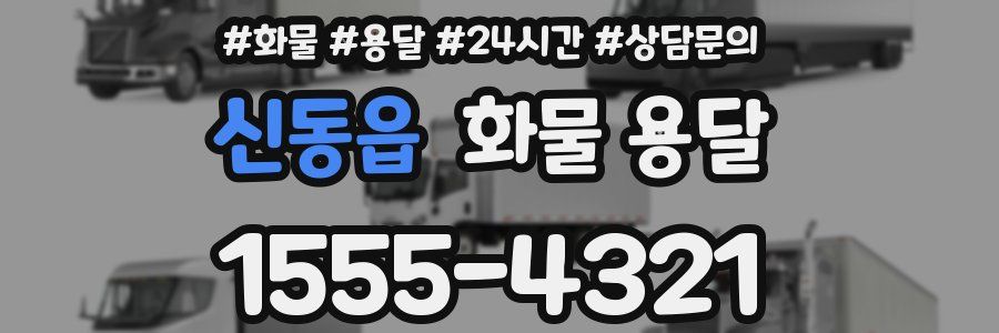 신동읍 화물 용달