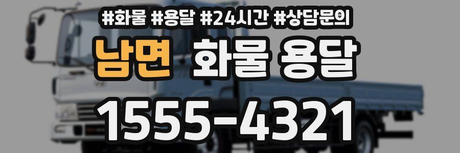 남면 화물 용달