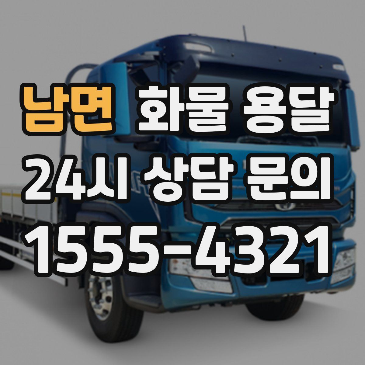 남면 화물 용달