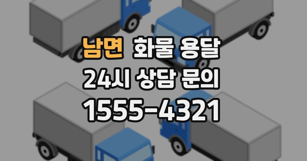 남면 화물 용달