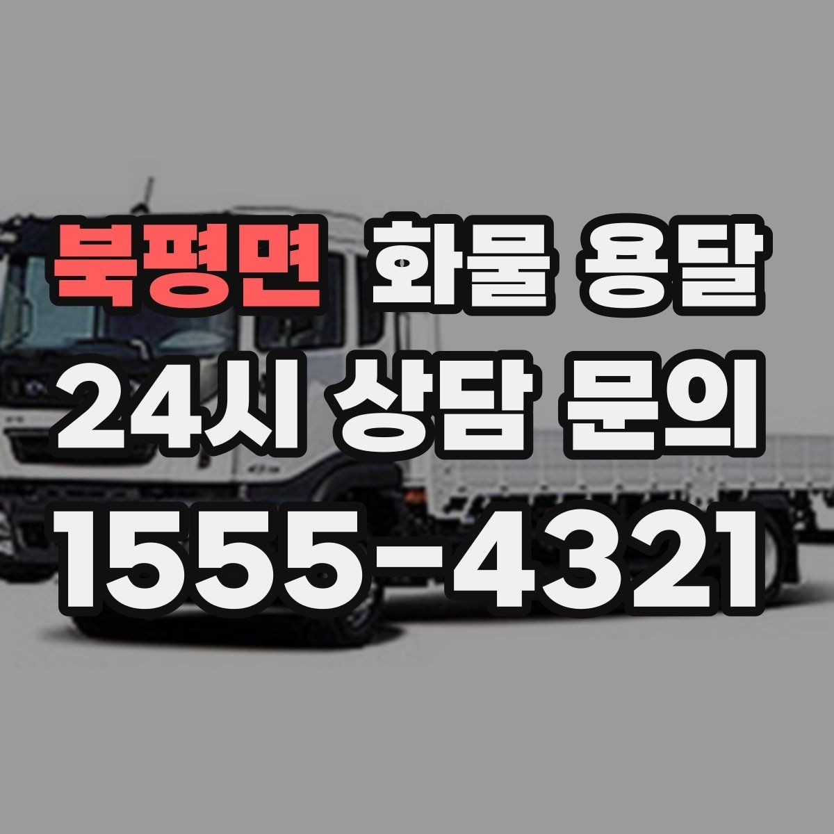 북평면 화물 용달 상차 장소가 협소하면 생기는 변수