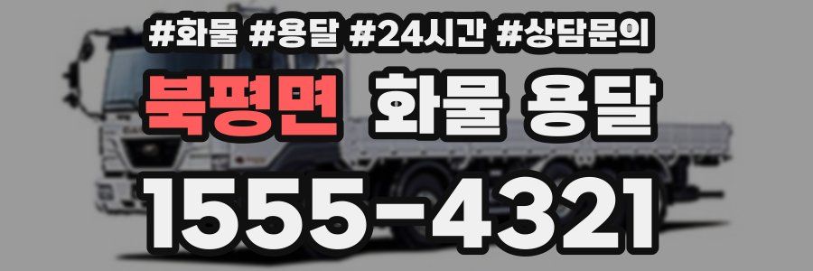 북평면 화물 용달