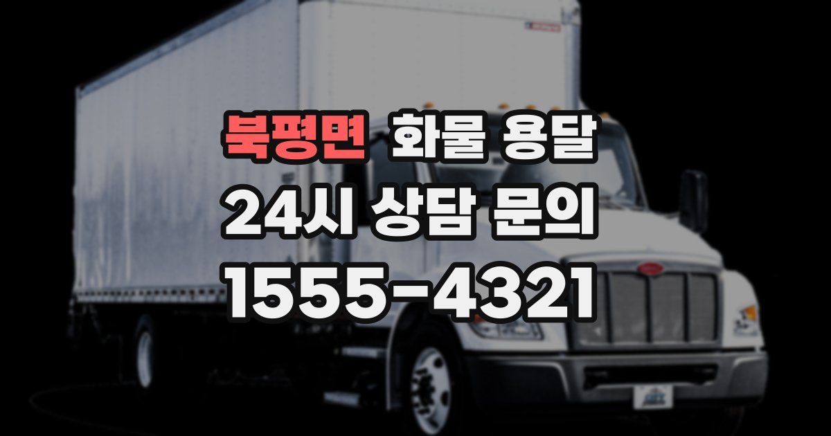 북평면 화물 용달