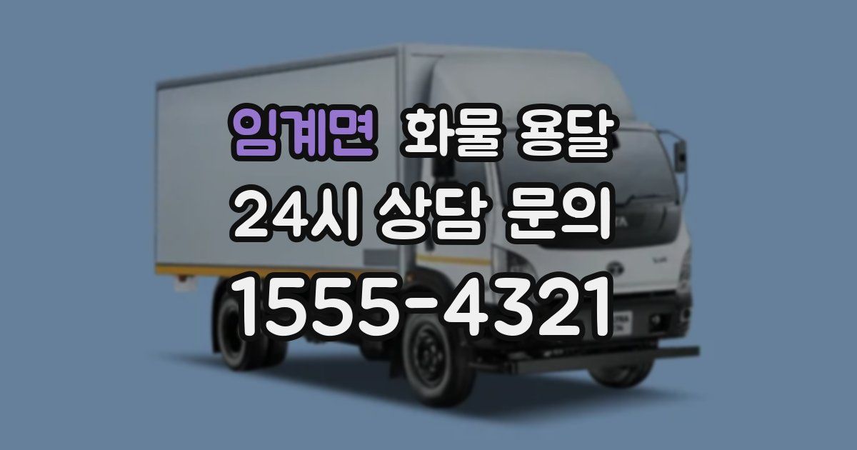 임계면 화물 용달