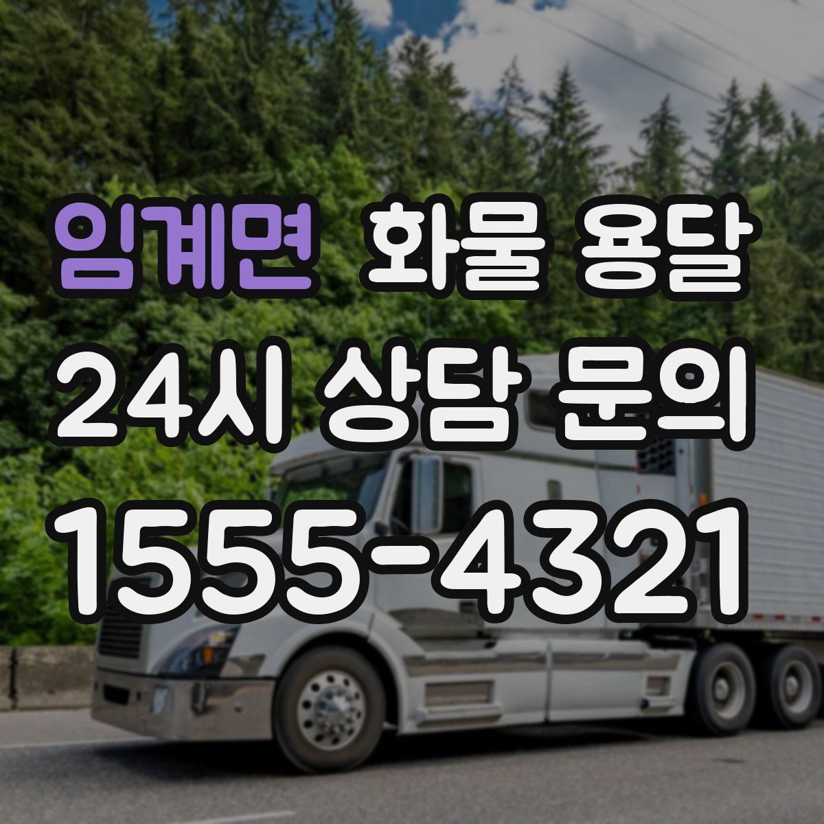 임계면 화물 용달