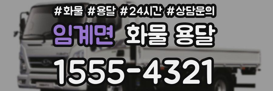 임계면 화물 용달