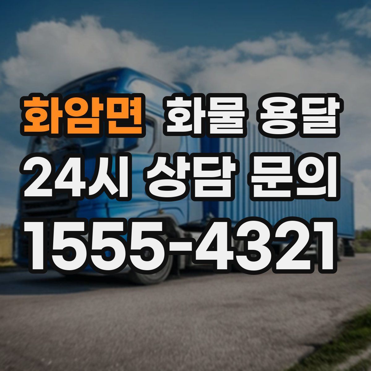 화암면 화물 용달