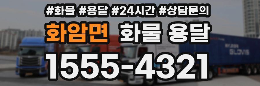 화암면 화물 용달