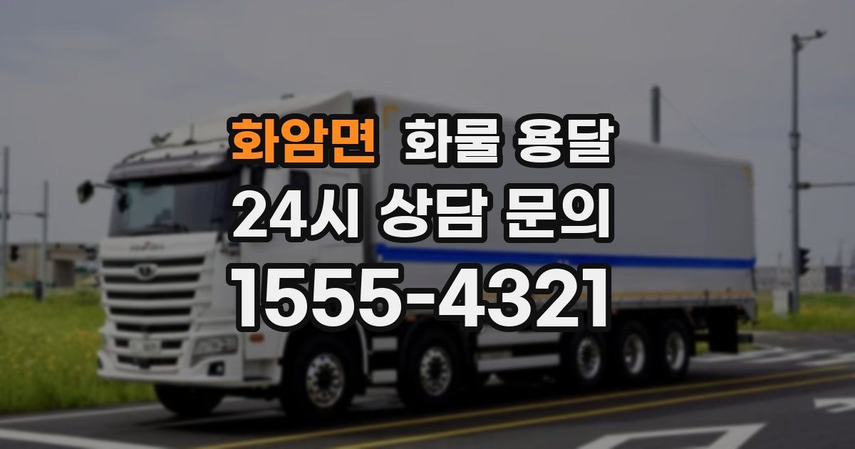 화암면 화물 용달