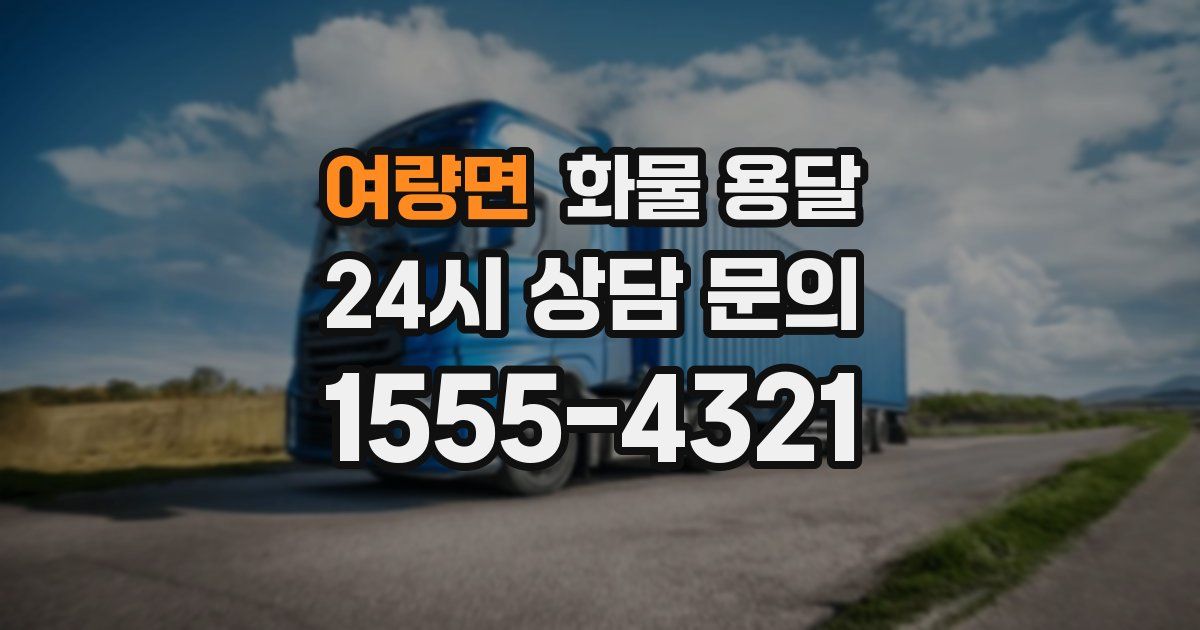 여량면 화물 용달