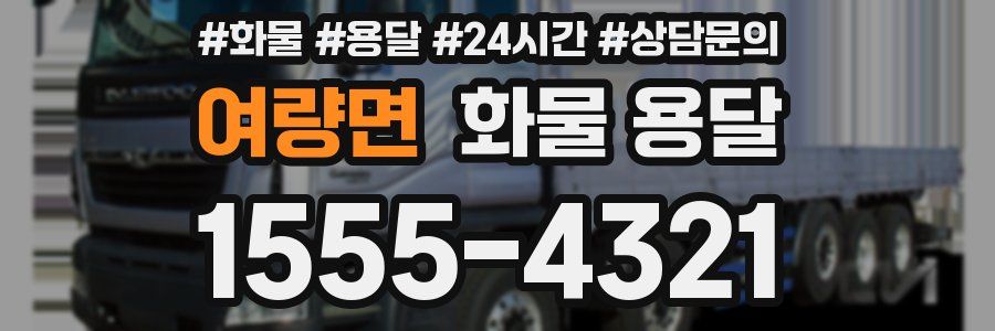 여량면 화물 용달