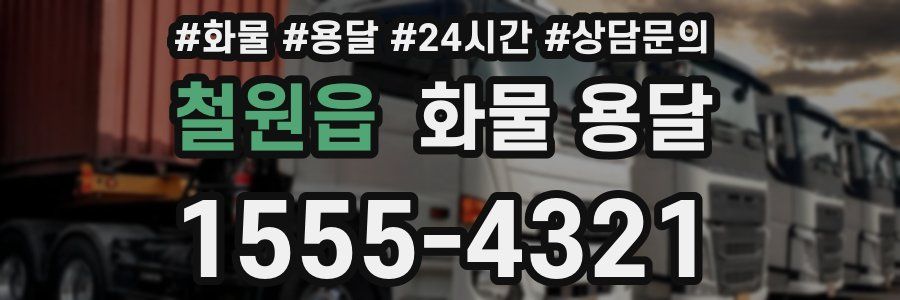 철원읍 화물 용달