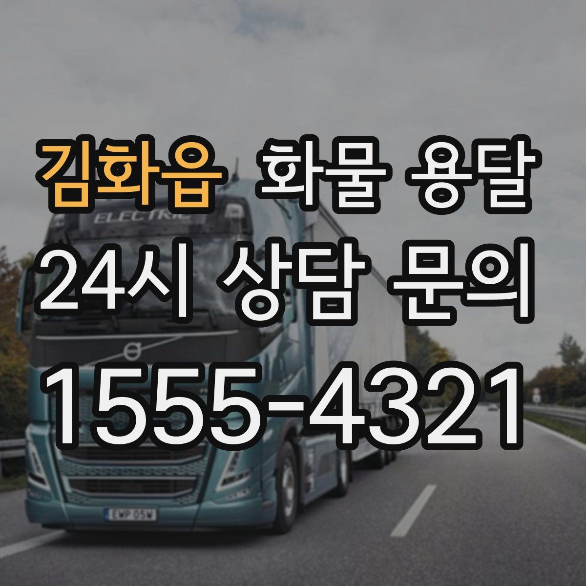 김화읍 화물 용달